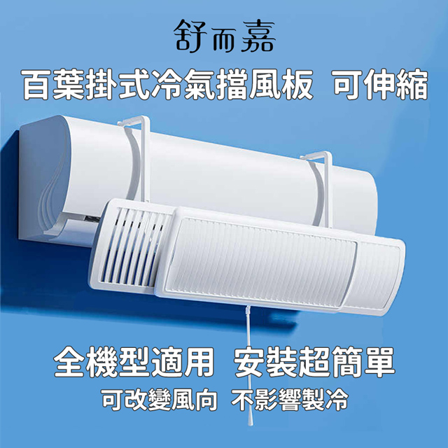 舒而嘉【百葉掛式冷氣擋風板可調方向長度可伸縮】冷氣導風板遮風出風口