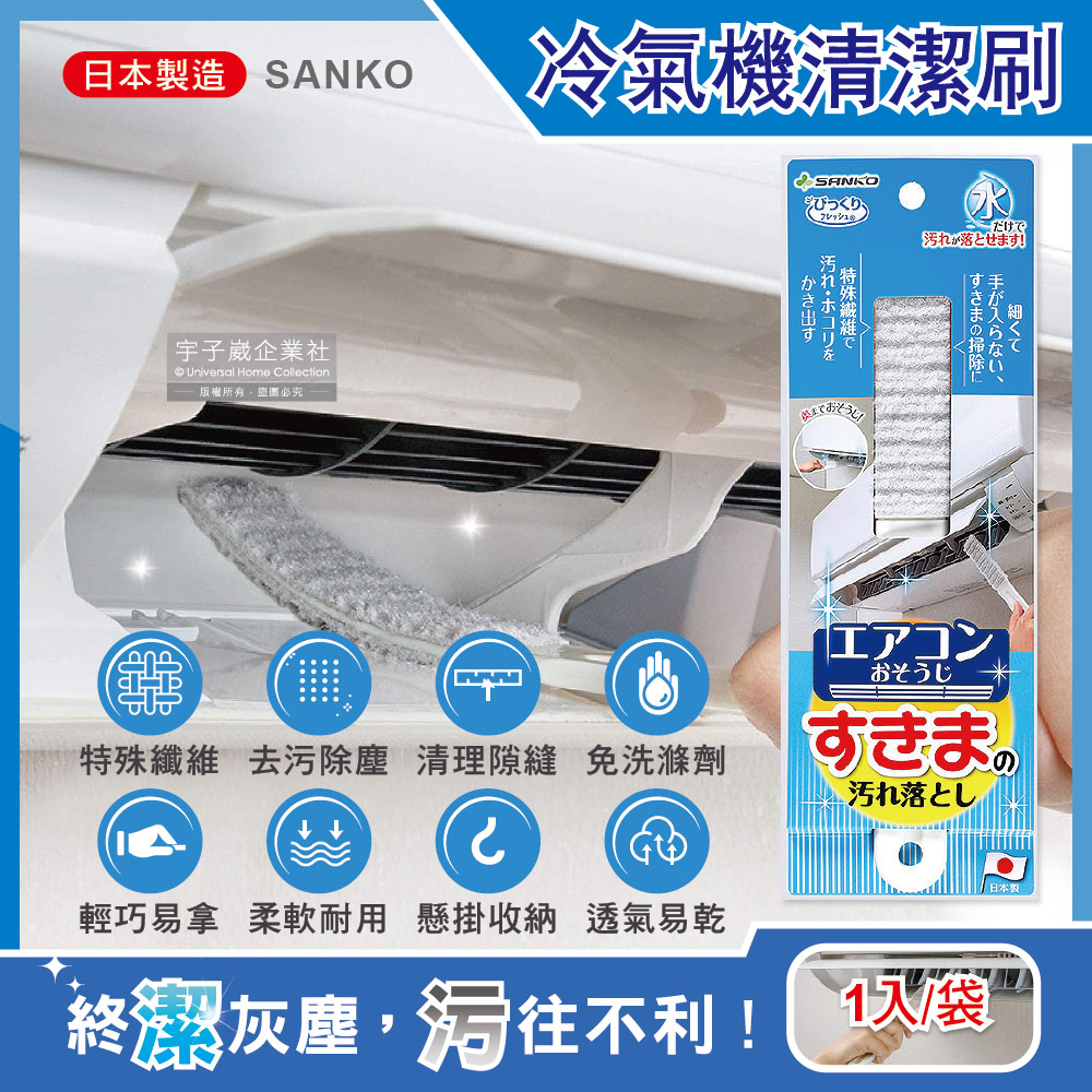 SANKO 日本-冷氣機濾網除塵扁型清潔刷1入/袋(縫隙刷,冷氣濾網去污除塵刷,居家清潔刷,快乾防霉有掛孔好收納)
