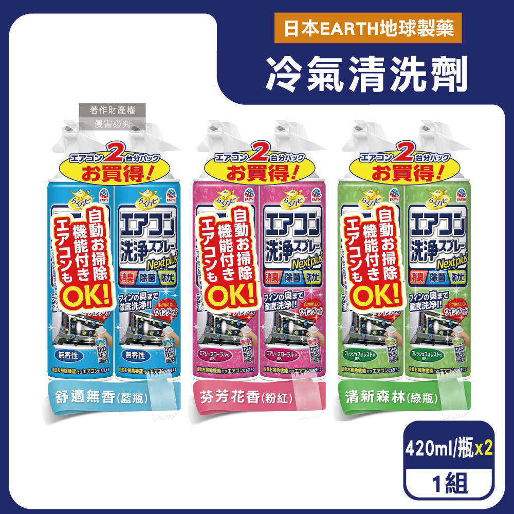 Earth 地球製藥 日本NextPlus+除臭防霉冷氣清潔劑420mlx2瓶/組(冷氣清潔劑,空調除異味,室內空氣清新,冷氣濾網防塵)