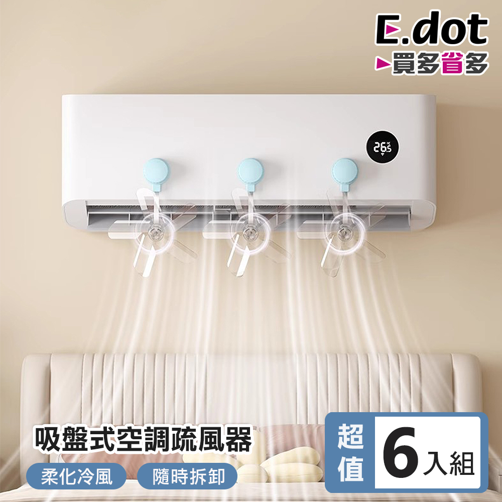 E.dot 超值6入組吸盤式防直吹空調疏風扇