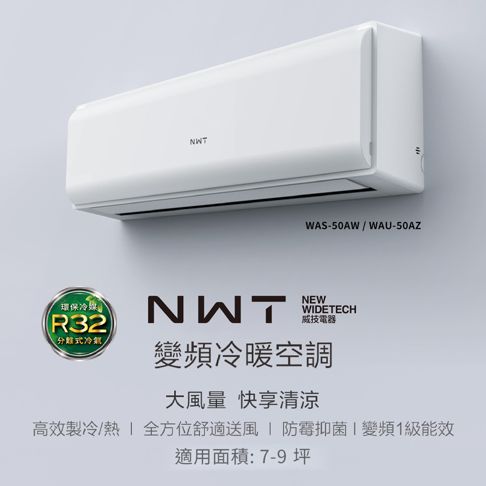 NWT 威技 WiFi智慧聯網一級變頻冷暖分離式空調WAS-50AW / WAU-50AZ
