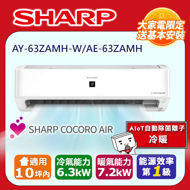 SHARP 夏普 10坪內《冷暖型-AIoT自動除菌離子》變頻分離式空調AY-63ZAMH-W/AE-63ZAMH