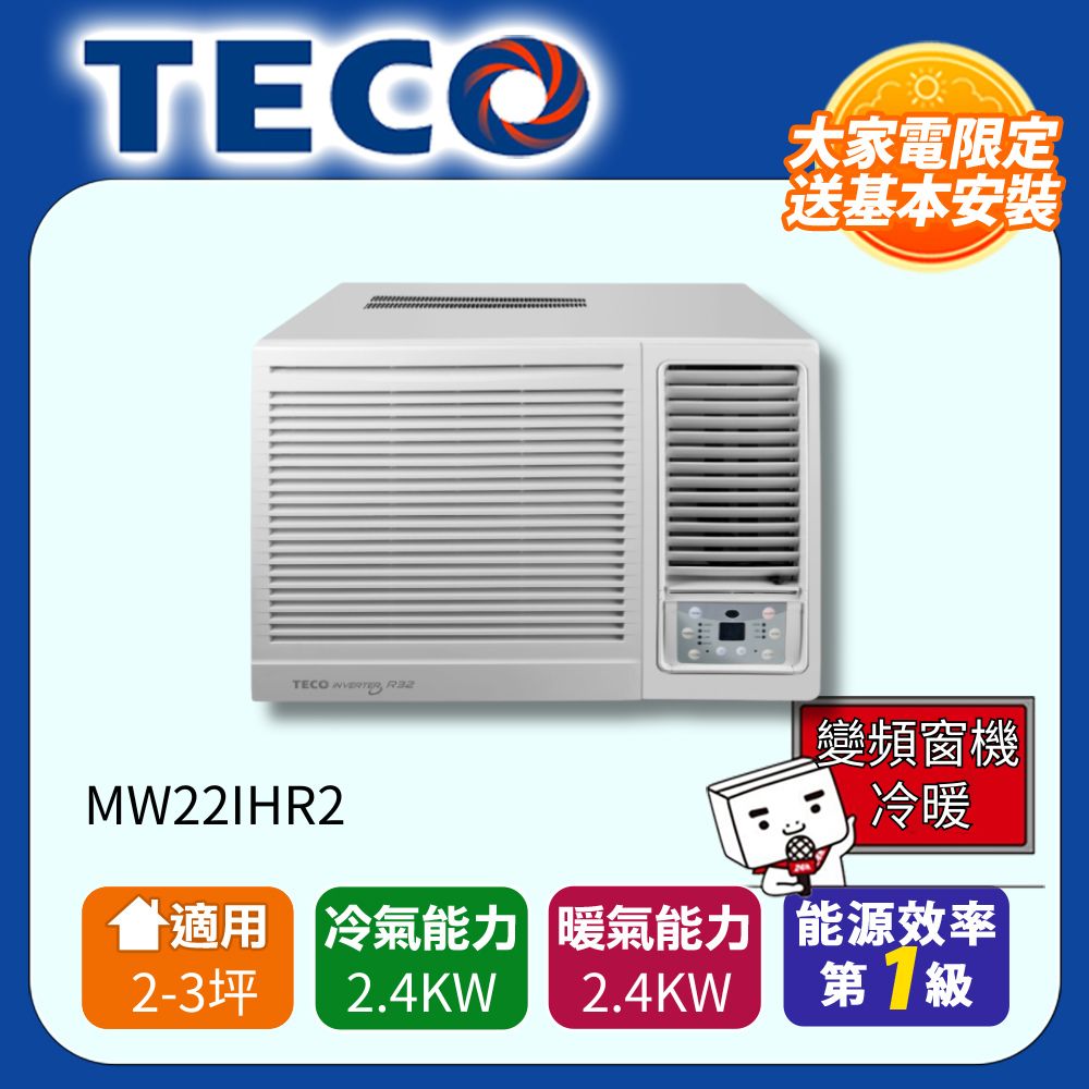 2-3坪 R32一級變頻冷暖右吹窗型冷氣 MW22IHR2