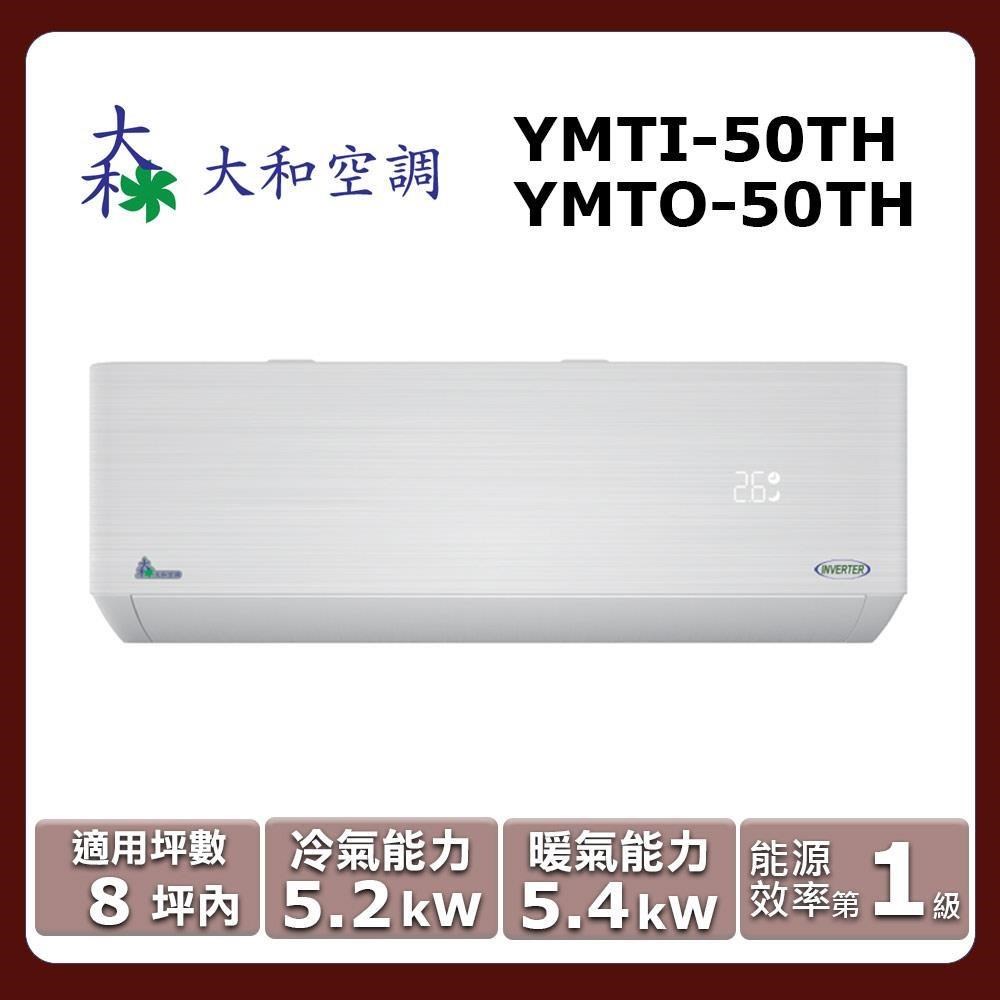 8坪內《冷暖型-頂級系列》變頻分離式空調YMTI-50TH/YMTO-50TH