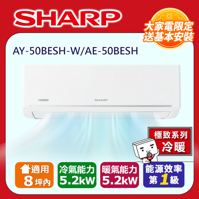 SHARP 夏普 8坪內《冷暖型-極致系列》變頻分離式空調AY-50BESH-W/AE-50BESH