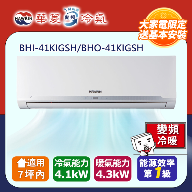 HAWRIN 華菱 精緻系列 7坪內 一級變頻冷暖分離式冷氣(BHI-41KIGSH/BHO-41KIGSH) 含運送+拆箱定位+舊機回收