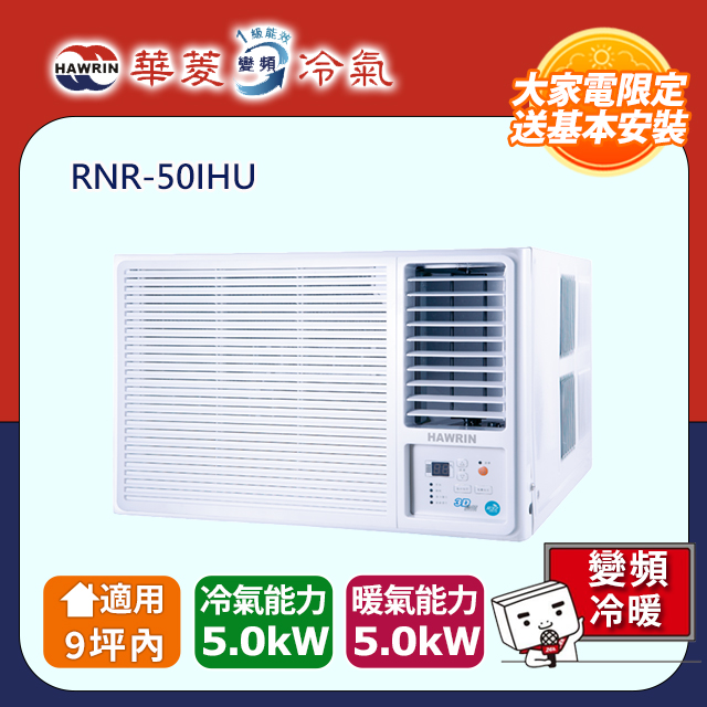 HAWRIN 華菱 9坪內《冷暖型-右吹》變頻窗型空調 RNR-50IHU 含運送+拆箱定位+舊機回收