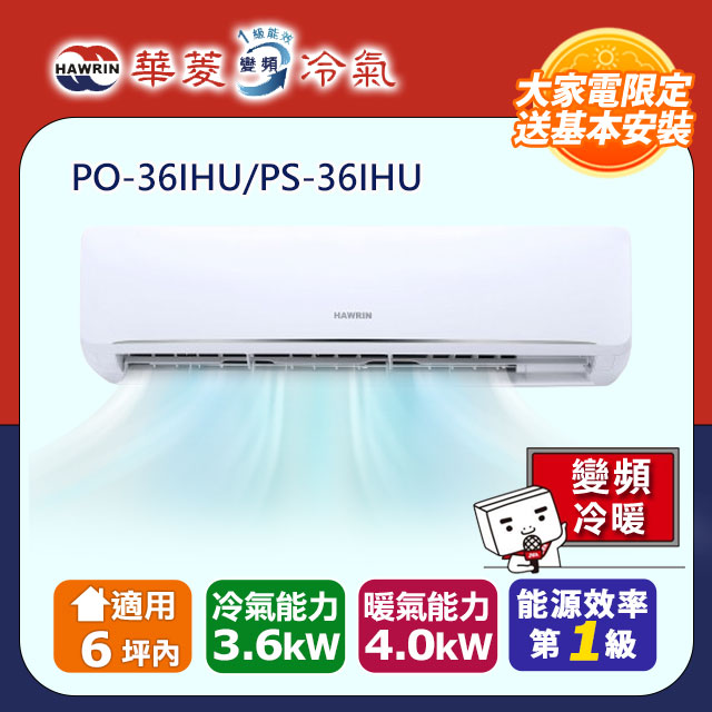 HAWRIN 華菱 6坪內《冷暖型-新易拆洗系列》變頻分離式空調PO-36IHU/PS-36IHU