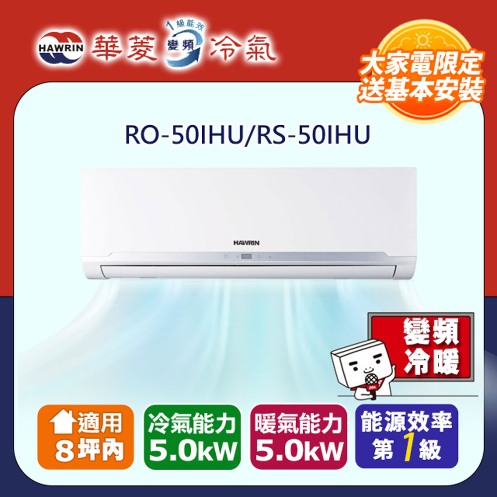HAWRIN 華菱 8坪內《冷暖型》變頻分離式空調RO-50IHU/RS-50IHU