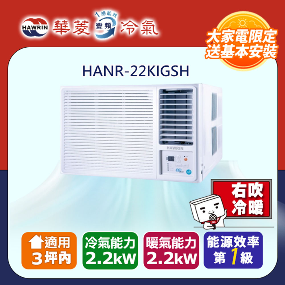 HAWRIN 華菱 3坪內《冷暖型-右吹》變頻窗型空調 HANR-22KIGSH