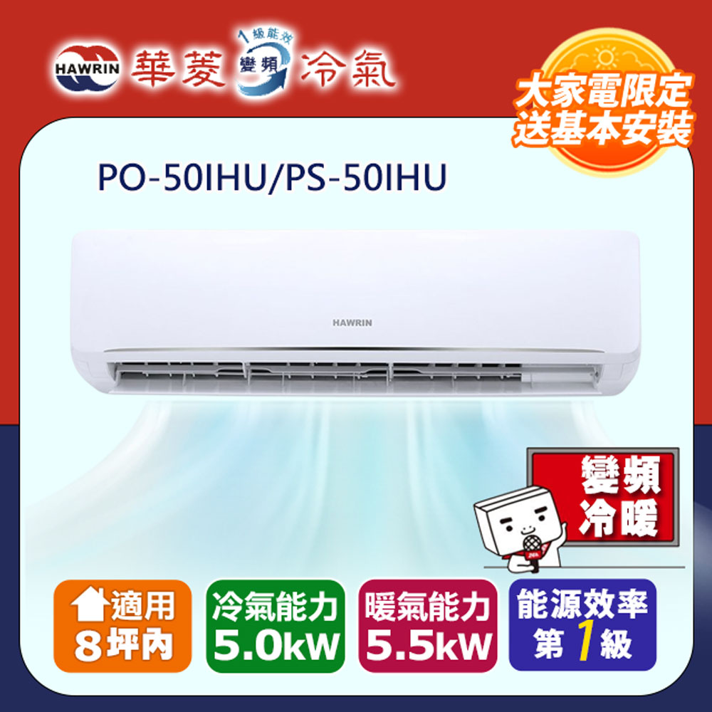 HAWRIN 華菱 8坪內《冷暖型-新易拆洗系列》變頻分離式空調PO-50IHU/PS-50IHU