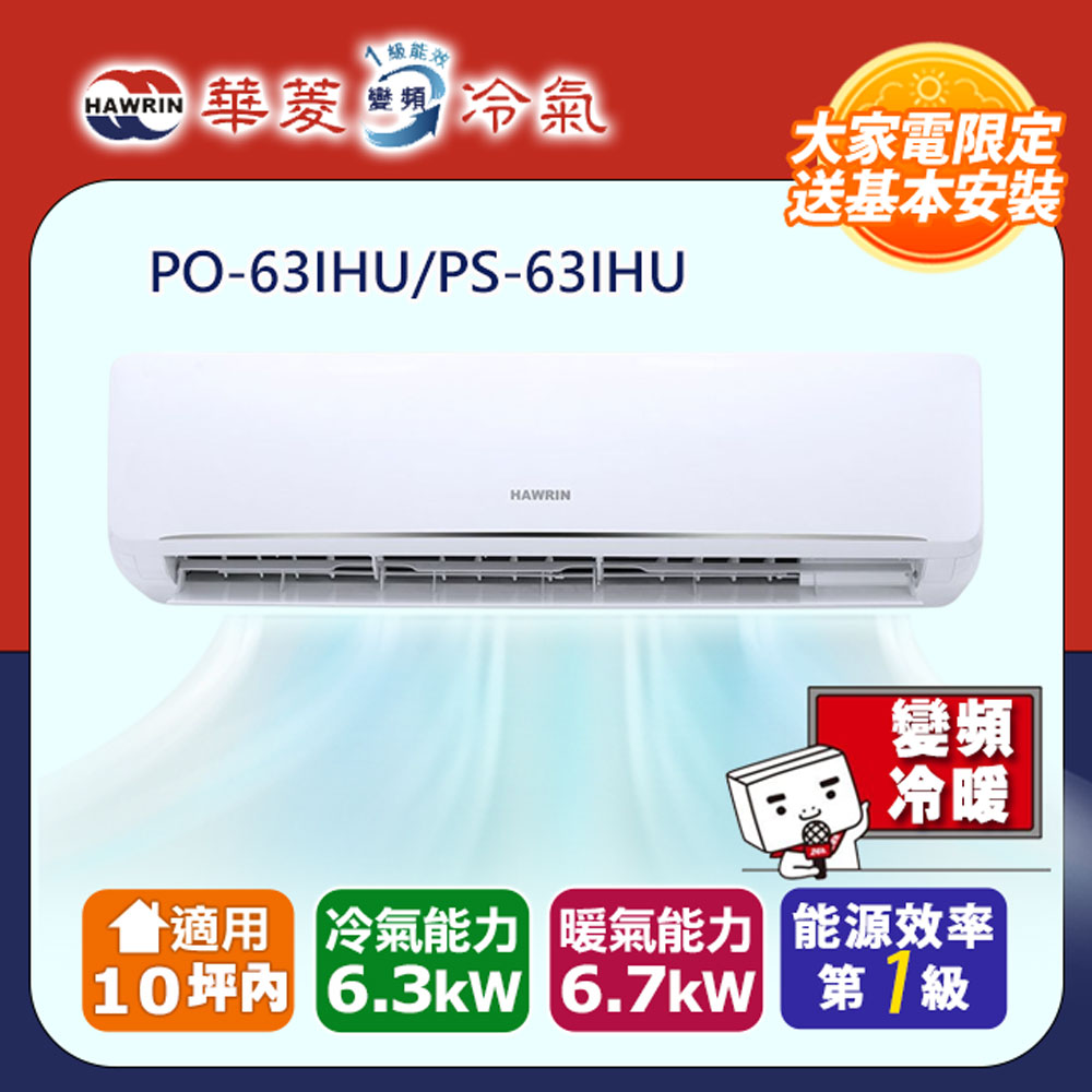 HAWRIN 華菱 10坪內《冷暖型-新易拆洗系列》變頻分離式空調PO-63IHU/PS-63IHU（其他規格）