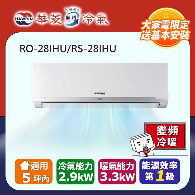 HAWRIN 華菱 5坪內《冷暖型》變頻分離式空調RO-28IHU/RS-28IHU（其他規格）
