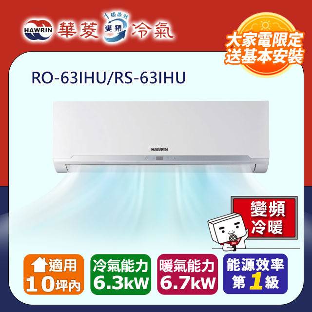 HAWRIN 華菱 10坪內《冷暖型》變頻分離式空調RO-63IHU/RS-63IHU