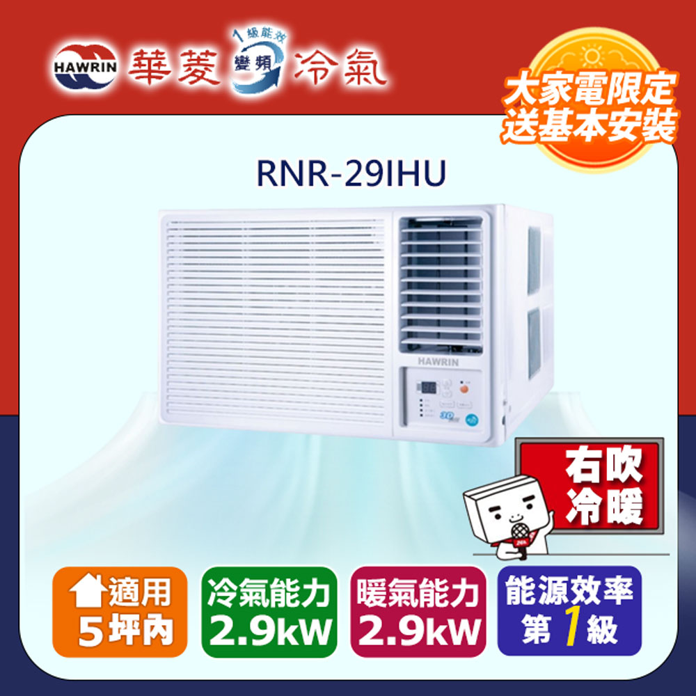 HAWRIN 華菱 5坪內《冷暖型-右吹》變頻窗型空調 RNR-29IHU