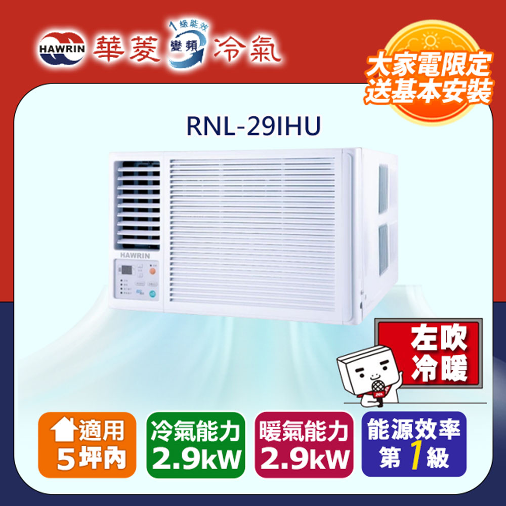 HAWRIN 華菱 5坪內《冷暖型-左吹》變頻窗型空調 RNL-29IHU
