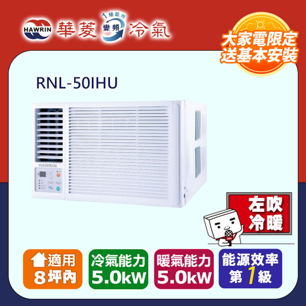 HAWRIN 華菱 8坪內《冷暖型-左吹》變頻窗型空調 RNL-50IHU