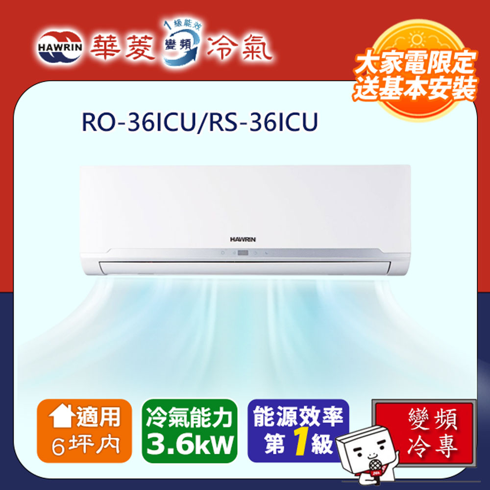 HAWRIN 華菱 6坪內《冷專型》變頻分離式空調RO-36ICU/RS-36ICU