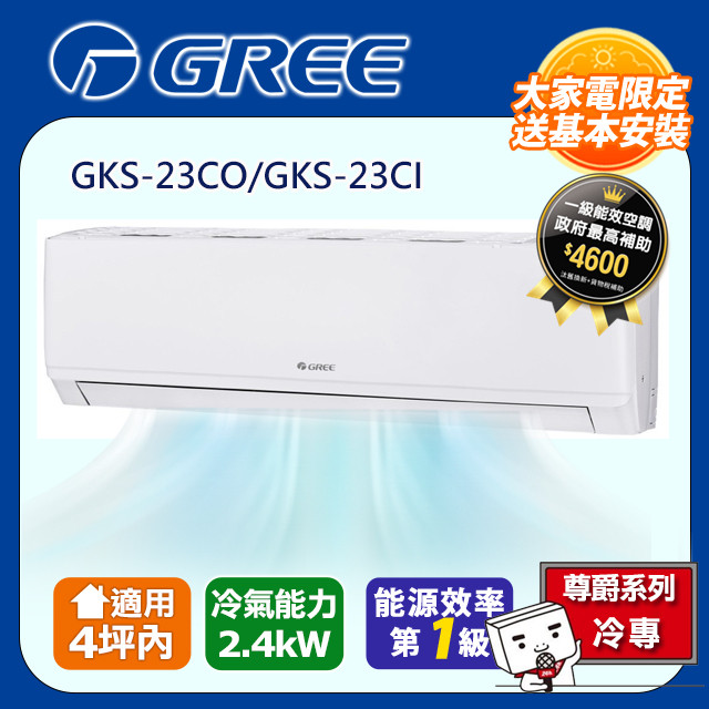 GREE 格力 4坪內 新尊爵系列冷專分離式冷氣 GKS-23CO/GKS-23CI