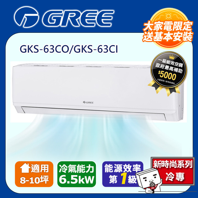 GREE 格力 8-10坪 新尊爵系列冷專分離式冷氣 GKS-63CO/GKS-63CI