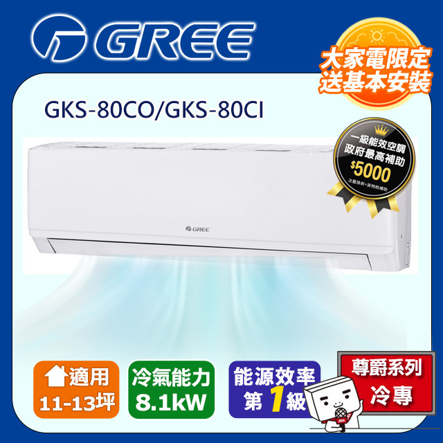 GREE 格力 11-13坪 新尊爵系列冷專分離式冷氣 GKS-80CO/GKS-80CI