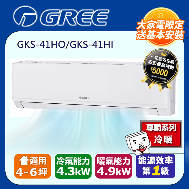 GREE 格力 4-6坪 新尊爵系列冷暖分離式冷氣 GKS-41HO/GKS-41HI