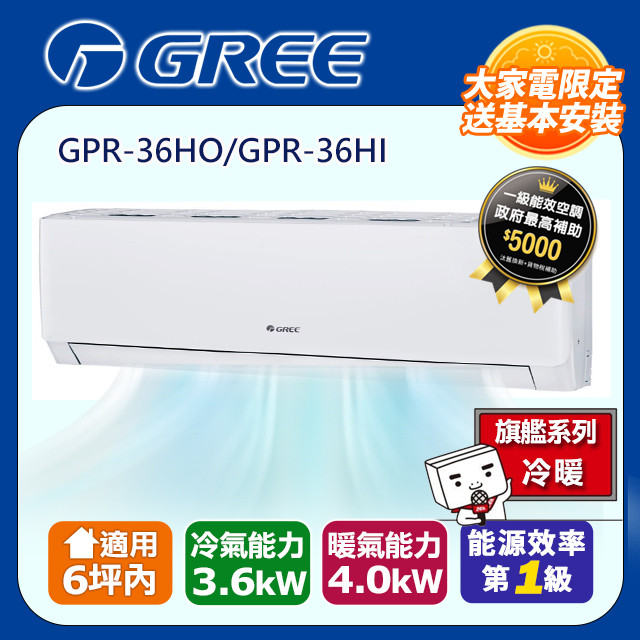 GREE 格力 6坪內 新旗艦系列冷暖分離式冷氣 GPR-36HO/GPR-36HI