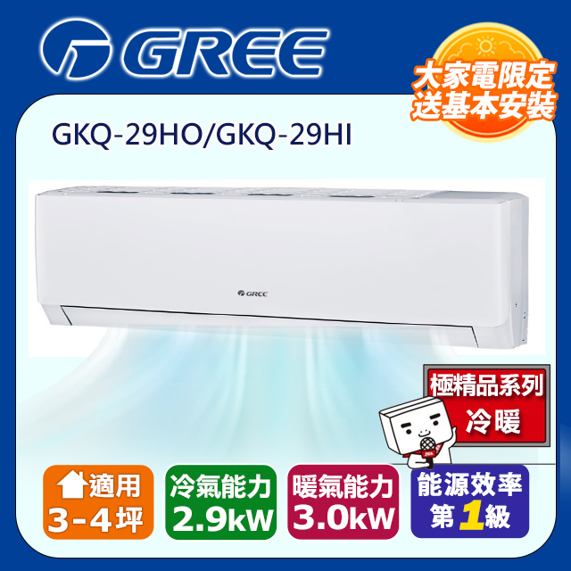 [】3-4坪內一級能效精品冷暖變頻分離冷氣(GKQ29HO/GKQ29HI) 含運送+拆箱定位+舊機回收