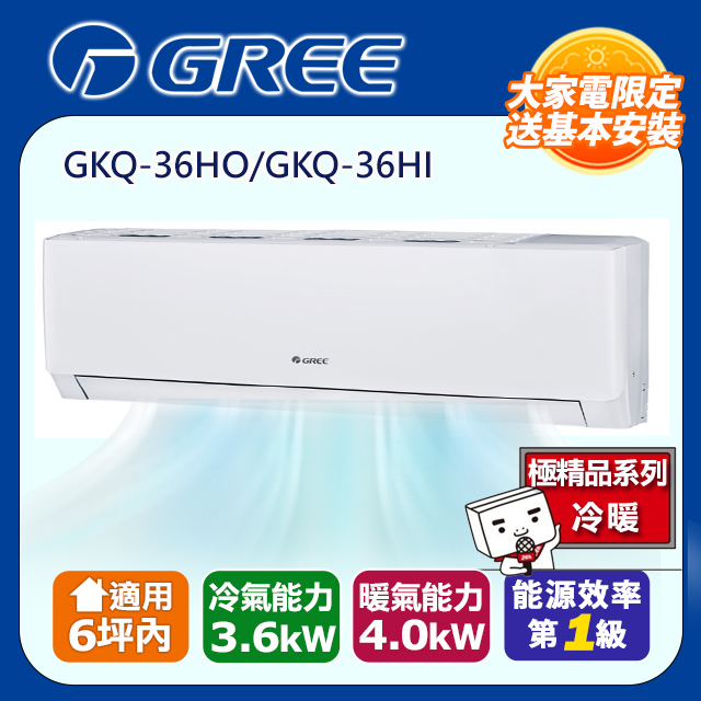 [】6坪內一級能效精品冷暖變頻分離冷氣(GKQ36HO/GKQ36HI) 含運送+拆箱定位+舊機回收