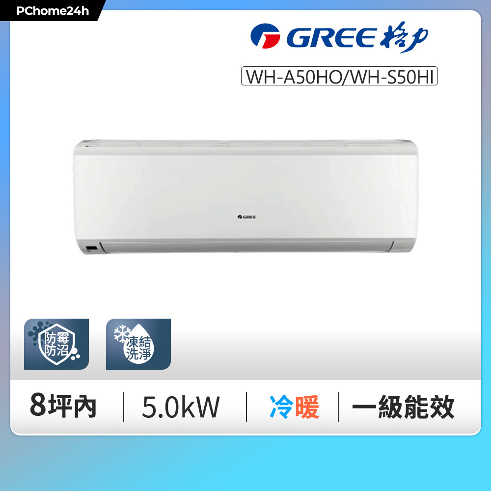 GREE 格力 一級變頻冷暖分離式冷氣【WH-A50AH/WH-S50AH】含基本安裝+拆箱定位+舊機回收