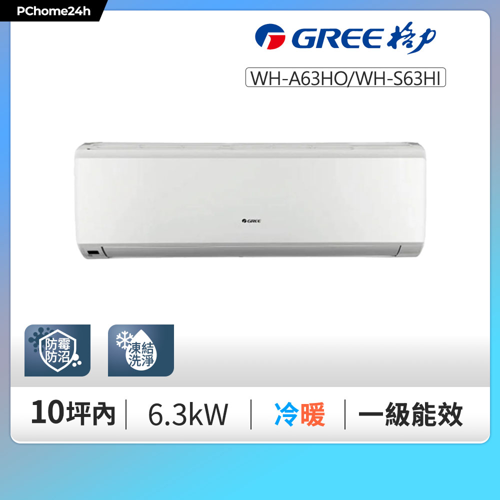 GREE 格力 一級變頻冷暖分離式冷氣【WH-A63AH/WH-S63AH】含基本安裝+拆箱定位+舊機回收
