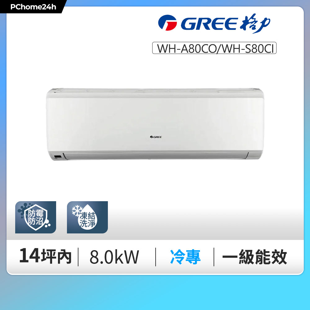 GREE 格力 一級變頻冷專分離式冷氣【WH-A80AC/WH-S80AC】含基本安裝+拆箱定位+舊機回收