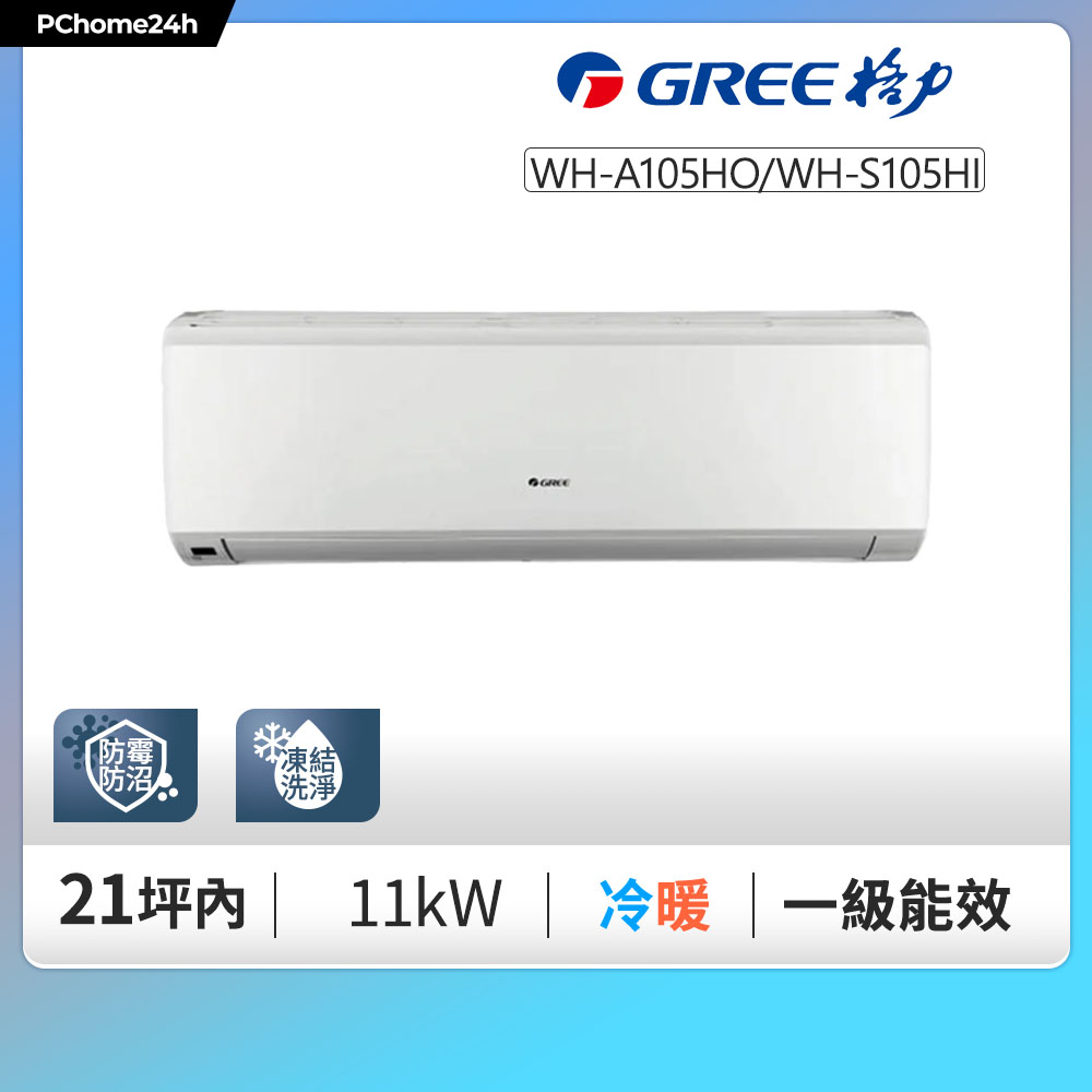 GREE 格力 一級變頻冷暖分離式冷氣【WH-A105AH/WH-S105AH】含基本安裝+拆箱定位+舊機回收