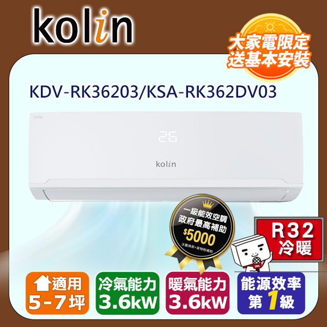 Kolin歌林5-7坪四方吹一級變頻冷暖分離式冷氣KDV-RK36203/KSA 
