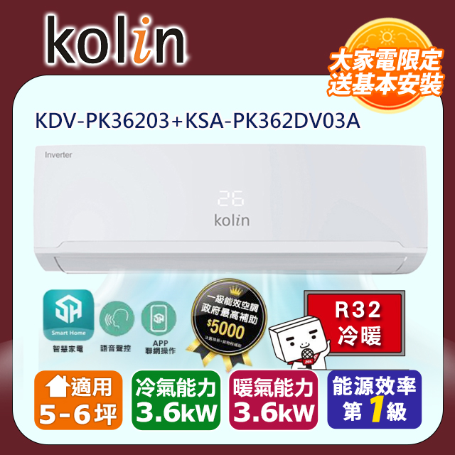 KOLIN 歌林 5-6坪一級能效變頻語音聲控冷暖分離式冷氣 KDV-PK36203+KSA-PK362DV03A~含基本安裝