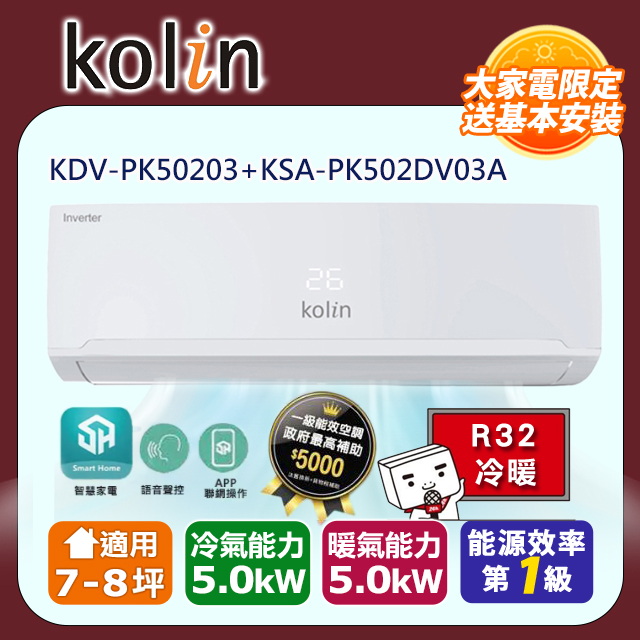 KOLIN 歌林 7-8坪一級能效變頻語音聲控冷暖分離式冷氣 KDV-PK50203+KSA-PK502DV03A~含基本安裝