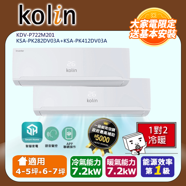 KOLIN 歌林 4-5坪+6-7坪一級能效變頻冷暖一對二分離式冷氣KDV-P722M201+KSA-PK282DV03A+KSA-PK412DV03A~含基本安裝
