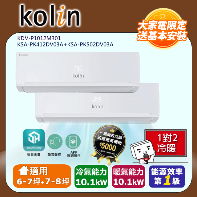 KOLIN 歌林 6坪+7坪一級能效變頻冷暖一對二分離式冷氣KDV-P1012M301+KSA-PK412DV03A+KSA-PK502DV03A~含基本安裝