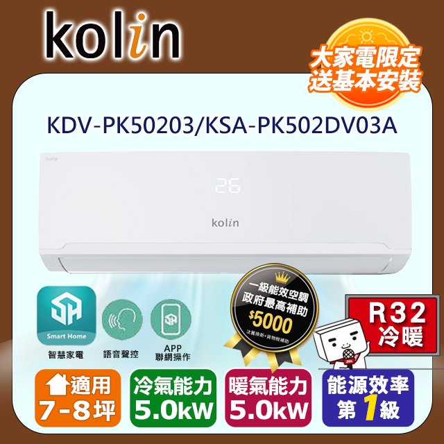 KOLIN 歌林 7-8坪《冷暖型》變頻分離式空調KDV-PK50203/KSA-PK502DV03A 含基本安裝+舊機回收