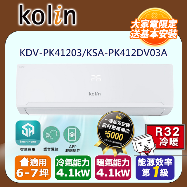 KOLIN 歌林 6-7坪《冷暖型》變頻分離式空調KDV-PK41203/KSA-PK412DV03A含基本安裝+舊機回收