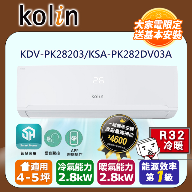 KOLIN 歌林 4-5坪《冷暖型》變頻分離式空調KDV-PK28203/KSA-PK282DV03A 含基本安裝+舊機回收