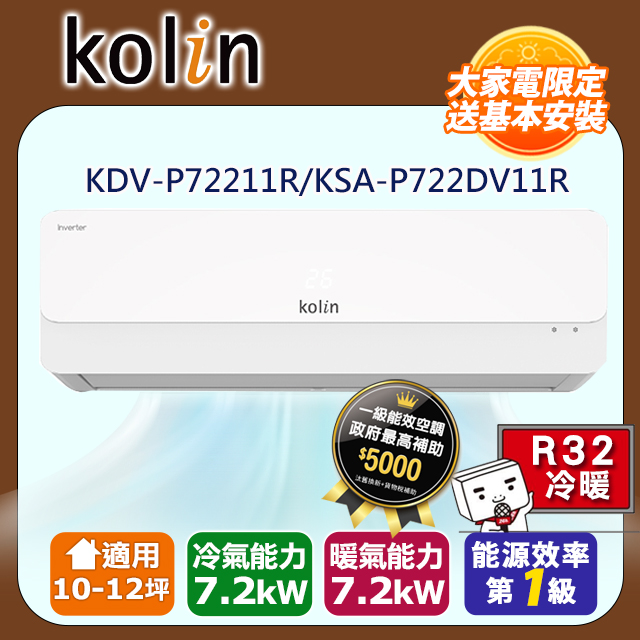 KOLIN 歌林 10-12坪《冷暖型》變頻分離式空調KDV-P72211R/KSA-P722DV11R 含基本安裝+舊機回收