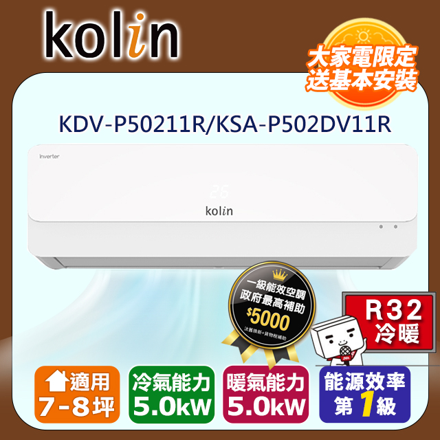 KOLIN 歌林 7-8坪《冷暖型》變頻分離式空調KDV-P50211R/KSA-P502DV11R 含基本安裝+舊機回收