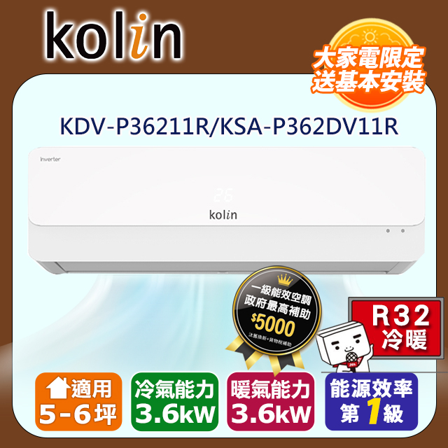 KOLIN 歌林 5-6坪《冷暖型》變頻分離式空調KDV-P36211R/KSA-P362DV11R  含基本安裝+舊機回收