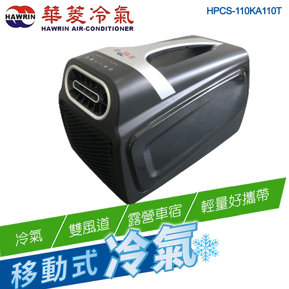 HAWRIN 華菱 手提可攜式移動冷氣HPCS-110KA110T (輕量好攜/環保製冷/雙風道/露營)