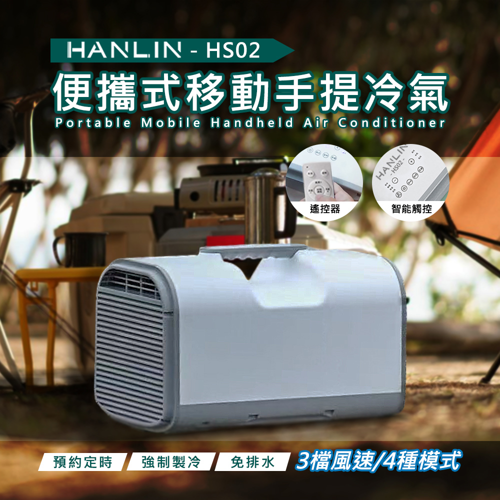 HANLIN HS02 移動冷氣 行動空調 製冷 戶外 露營 便攜式 節能 帳篷 車載 房車