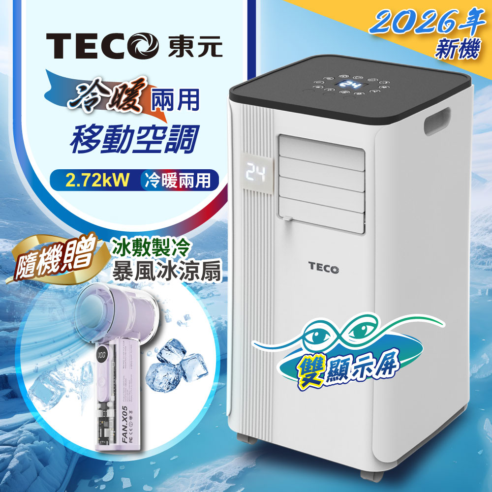 TECO 東元 多功能冷暖型移動式冷氣機/空調(XYFMP-2813FH+冰風扇)