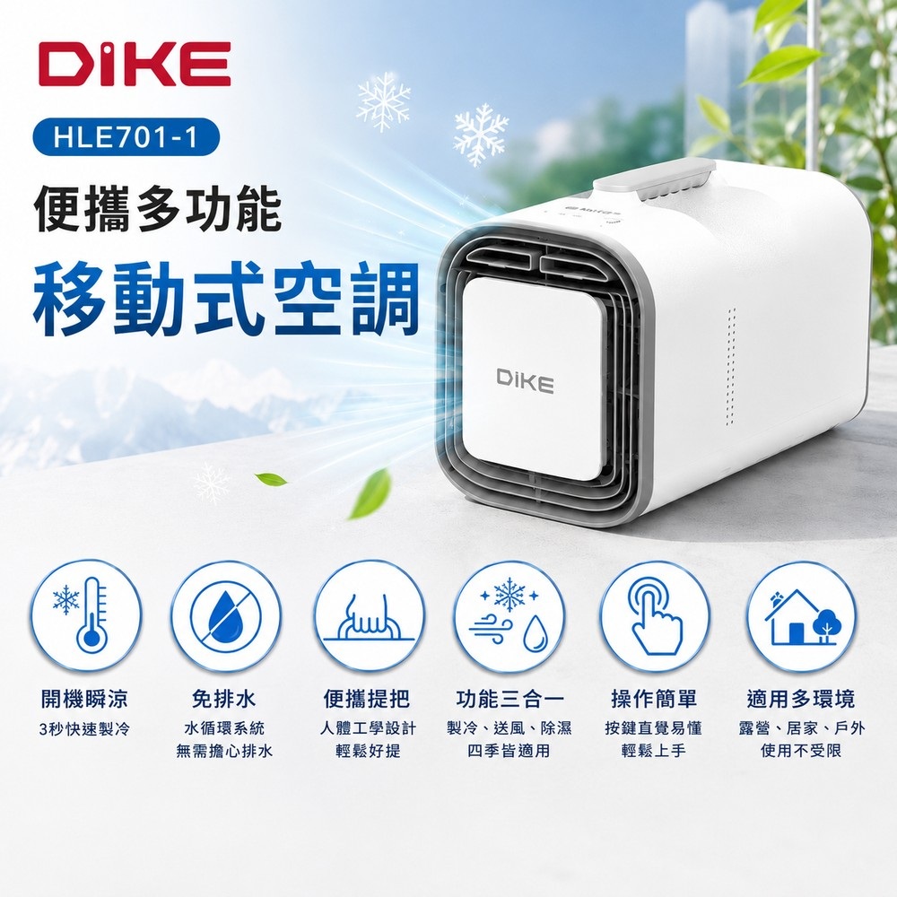 DIKE 冰炫方便攜多功能移動式空調 (移動冷氣/露營必備/除濕/夏季風扇)