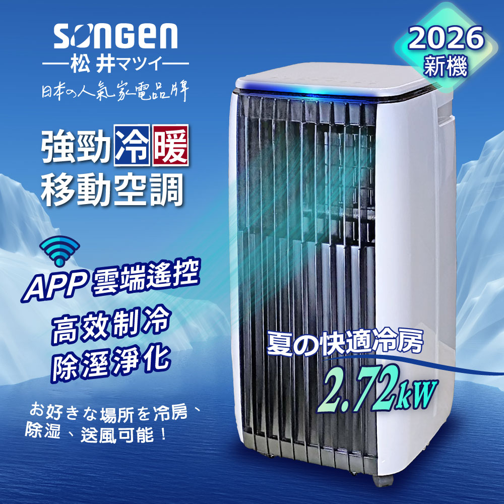 SONGEN 松井 APP遠端操控除溼淨化冷暖型移動式空調/冷氣機(SG-A819CH)