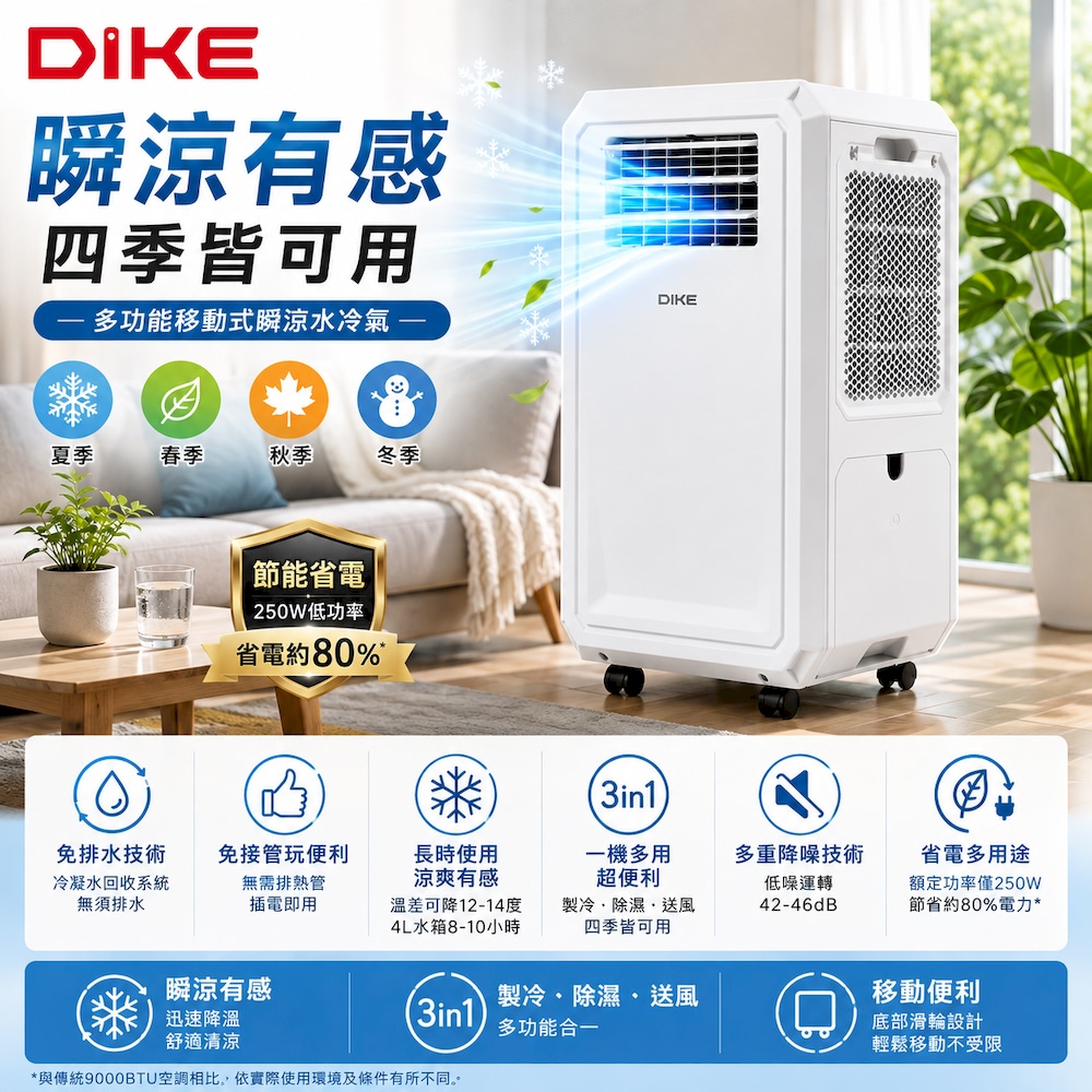 DIKE 官方直營 多功能移動式瞬涼水冷氣 移動空調(冷凝水回收系統/製冷、除濕、送風3合1)